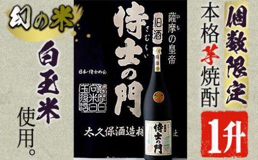 【数量限定】《本格焼酎》侍士の門一升瓶(1800ml×1本)