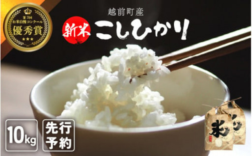 【新米・先行予約】福井県より自慢のお米をお届け！