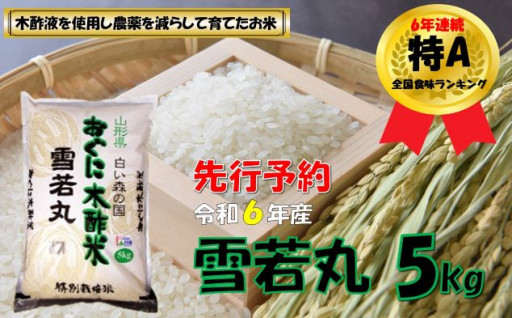 【令和６年新米 先行予約】雪若丸5kg（5kg✕1袋）　安心安全なおぐに木酢米　～新嘗祭献穀農家の米～