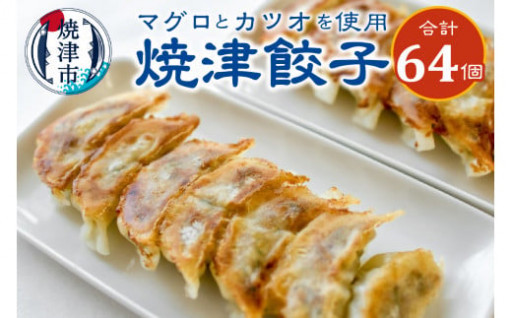餃子 マグロ カツオ カツオ節 16個入×4袋