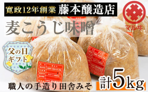 【父の日ギフト】麦こうじ田舎みそ「味噌なめて」(1kg×5・計5kg)