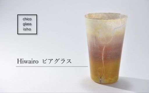 至福のいっぱいをHiwairo ビアグラスで。