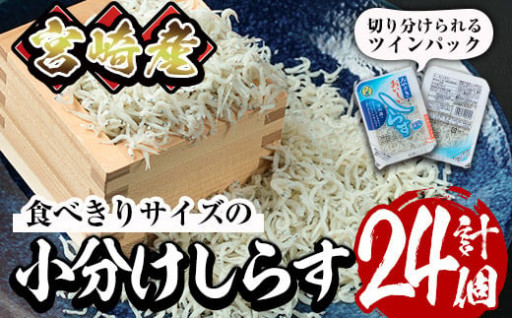 小分けしらすツインパック12個セット(計約600g・25g×2パック×12個)