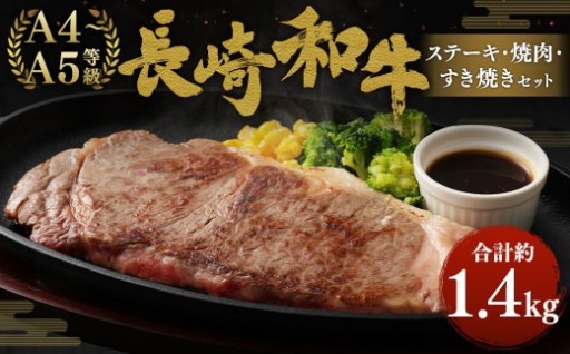 長崎和牛 ステーキ・焼肉・すき焼き セット 約1.4kg