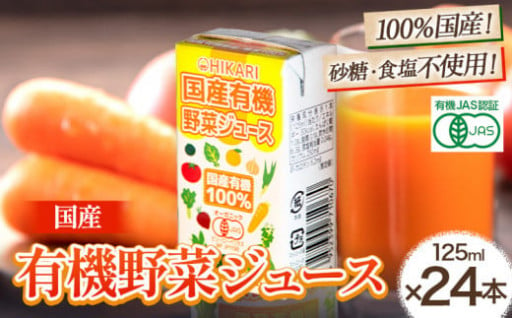 ★有機JAS認証 100％国産★『野菜ジュース』