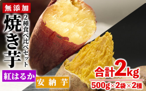 数量限定！【冷凍】焼き芋・2種食べ比べセット(紅はるか・安納芋・合計2kg・500g×2袋×2種)