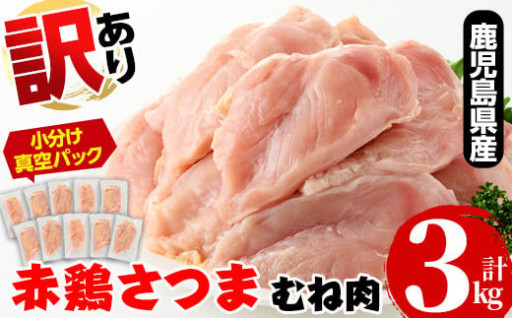 《訳あり・不揃い》鹿児島県産赤鶏さつま鶏むね肉(3kg・10袋以上) 