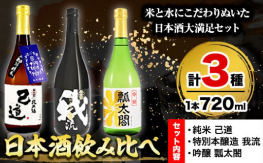 ★父の日にオススメ★『日本酒飲み比べ3本』