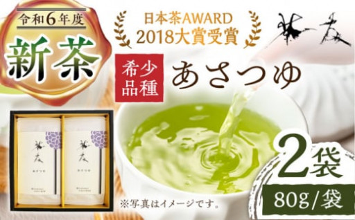 【2024新茶】茶友 ／ 【日本茶AWARD2018大賞 受賞】そのぎ茶 希少品種あさつゆ 80g×2袋入