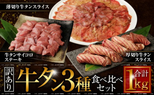 【訳あり】牛タン 3種 食べ比べセット 計1kg