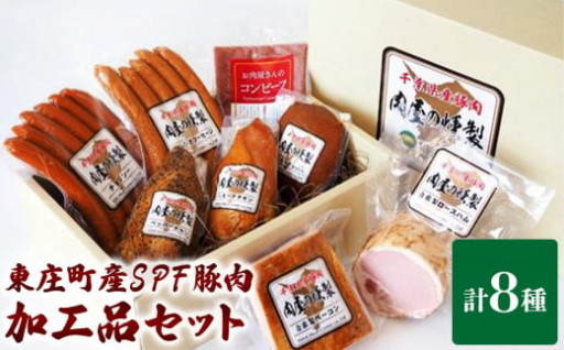 東庄町産SPF豚肉＆ハム・ソーセージ等8点