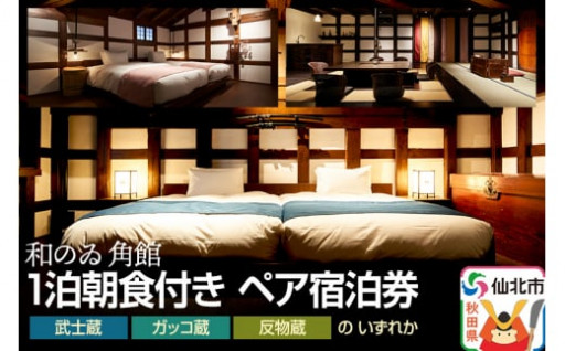 武家屋敷で有名な小京都の街に点在する、歴史ある蔵を改装したホテルです。