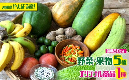 沖縄県産！野菜や果物とオリジナル商品詰め合わせ