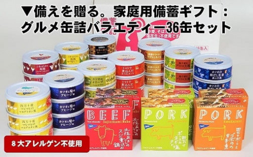 備えを贈る。家庭用備蓄ギフト：36缶セット