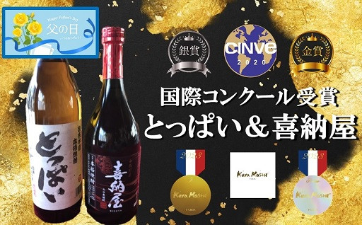 【父の日ギフト】国際コンクール受賞セット/本格麦焼酎喜納屋＆本格麦焼酎とっぱい_2406R