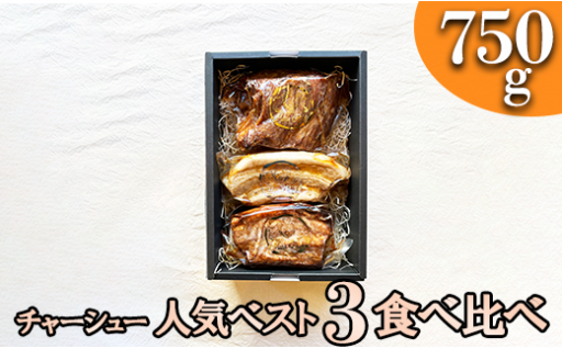 肉ギフト【熨斗対応可】チャーシュー人気ベスト３！