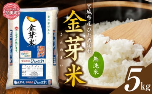 玄米の栄養を残したとても美味しい無洗米 【宮城県産 金芽米 ひとめぼれ 5kg 無洗米】