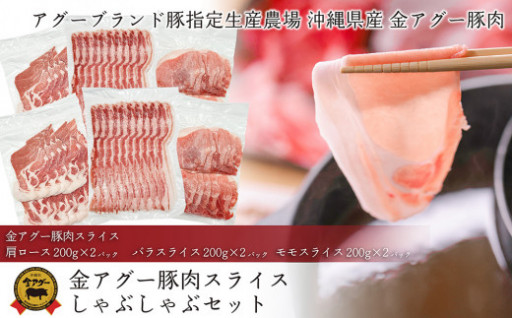 沖縄 金アグー 豚肉しゃぶしゃぶ 1.2kg