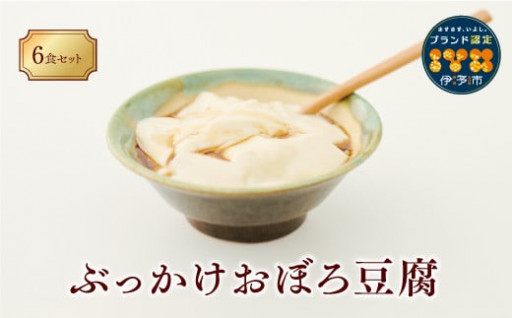 【生食感！】ぶっかけおぼろ豆腐×６食