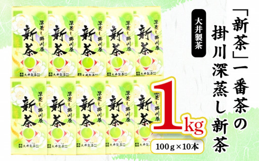 一番茶 の 掛川深蒸し新茶 100ｇ × 10本