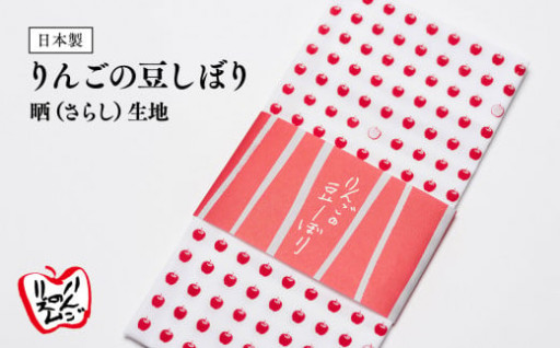 【夏の不快な暑さ対策にも！】日本製 りんごの豆しぼり 晒（さらし）生地1枚