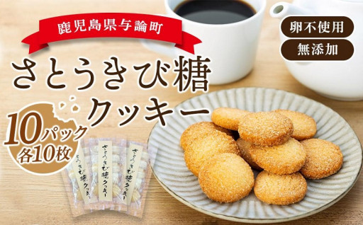 論さとうきび糖クッキー（10枚×10パックセット）