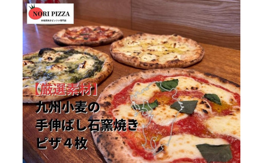 【厳選素材】九州小麦の手伸ばし石窯焼きピザ。彩り鮮やか４枚セット🍕