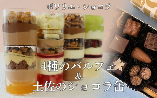 【新着】大人気店『ポワリエ・ショコラ』の ショコラとパルフェが同時に楽しめる！！