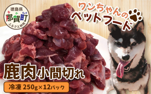 ワンちゃんのペットフード鹿肉 250g×12P