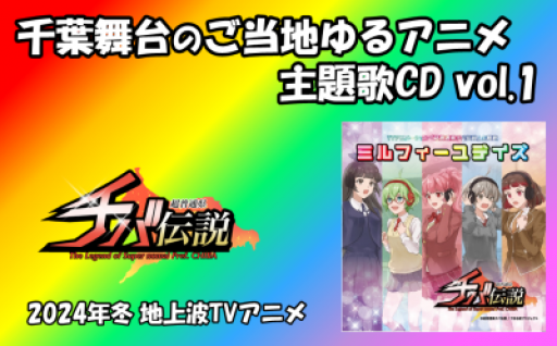 ゆるアニメ「超普通県チバ伝説」の主題歌CDです