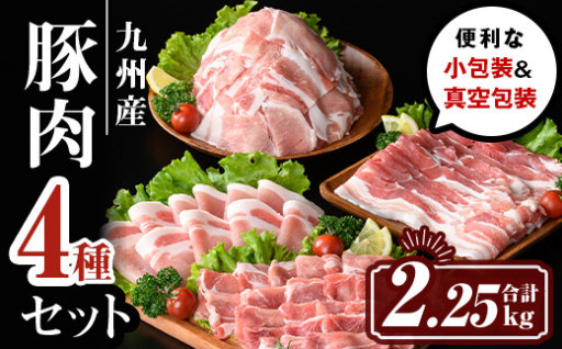  九州産 豚肉4種セット (合計2.25kg)