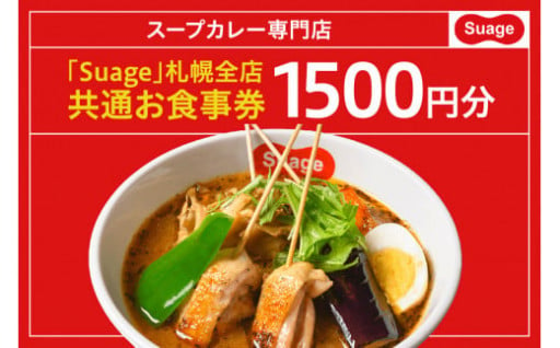 スープカレー専門店「Suage」お食事券