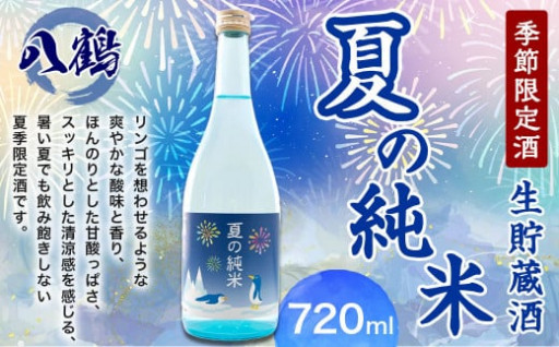 八鶴 夏の純米生貯蔵酒 720ml