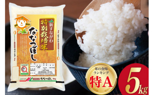 北海道のブランド米として名高い「ななつぼし」