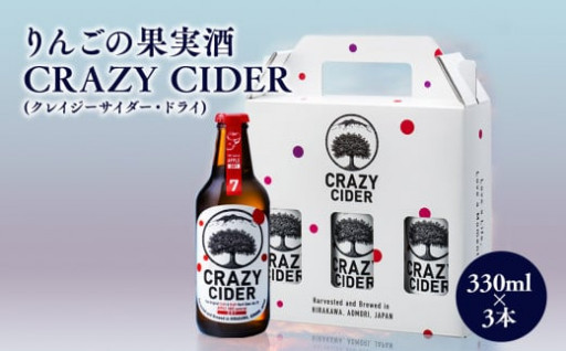 りんごの果実酒 CRAZY CIDER（クレイジーサイダー）330ml×3本　※アルコール分7％