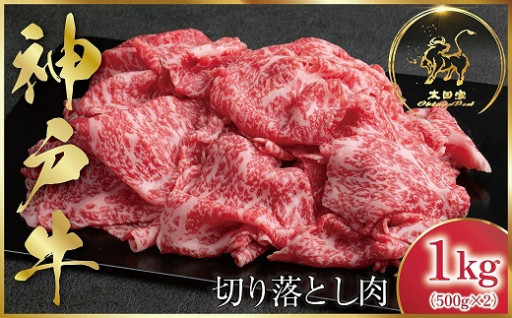 神戸牛 訳あり 切り落とし肉 1kg