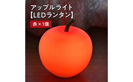 “備え”と“癒し”のアップルライト（赤）1個【LEDランタン】