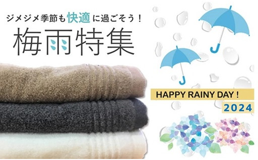 梅雨に備えて～快適お役立ち返礼品～