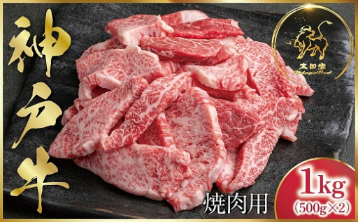 神戸牛 訳あり 焼肉用 1kg (500g×2)