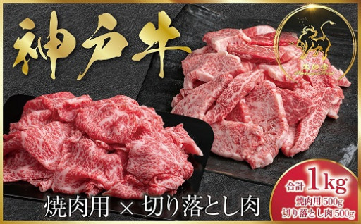 神戸牛 訳あり 切り落とし肉 ・焼肉用 1kg