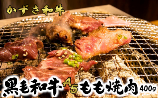 千葉県産黒毛和牛　A５ランクかずさ和牛の究極のモモ肉を味付焼肉用にしました！	