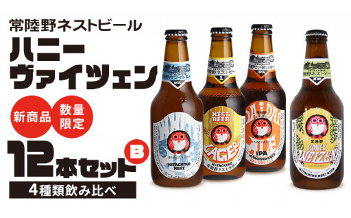 常陸野ネストビール 6種12本飲み比べ！桜川市産山桜はちみつ使用のハニーヴァイツェン