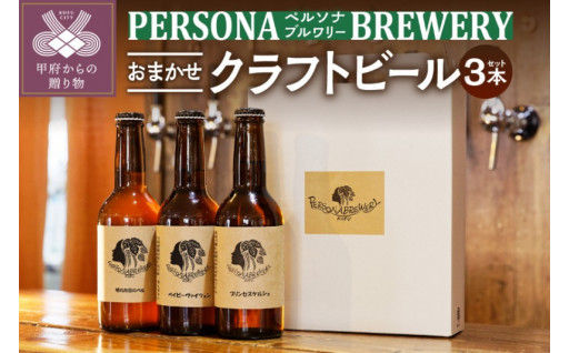 ペルソナブルワリーオリジナルクラフトビール3本