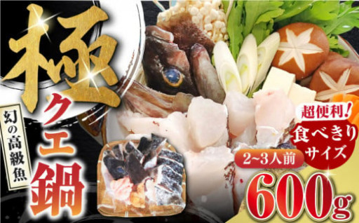 幻の高級魚【クエ】を便利な食べきりサイズで堪能！
