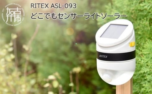 RITEX ASL-093 どこでもセンサーライトソーラー