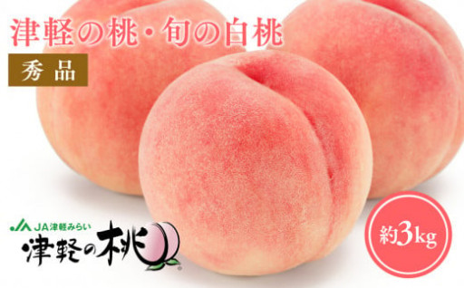 お待たせいたしました！【8月中旬～8月下旬発送予定】津軽の桃　旬の白桃約3kg