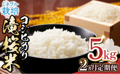 【2ヶ月定期便】ミネラル栽培コシヒカリ滝桜米5kg
