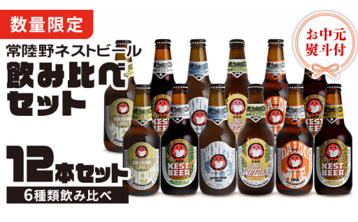 常陸野ネストビール 6種12本飲み比べ！桜川市産山桜はちみつ使用のハニーヴァイツェン