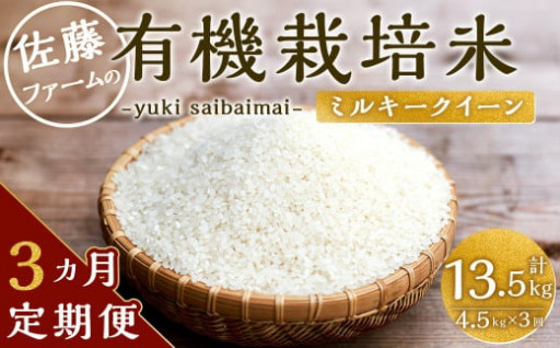 【3ヶ月定期便】有機栽培米 白米 計13.5kg