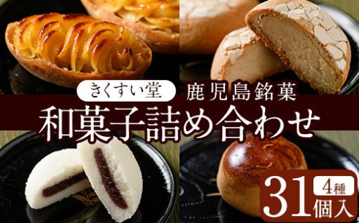 鹿児島湧水町ふるさと銘菓 和菓子詰め合わせ(4種・計31個程度)